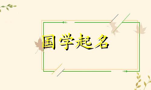 2020年女孩推荐好听的女孩名字