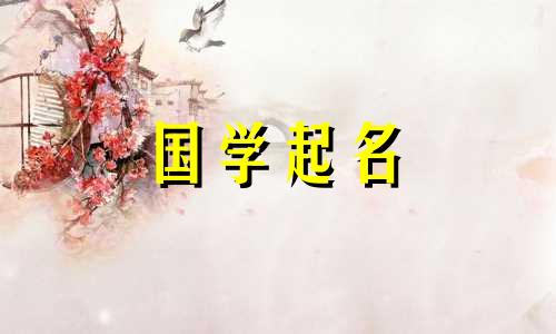 农历2020年8月20日出生星座及名字