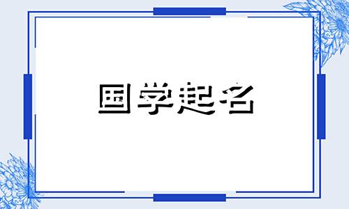 诸葛这个姓氏是一个好听又温柔的女孩名字