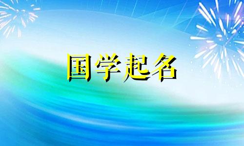 2021年,用“金”字旁边的字来命名金年出生的女孩。