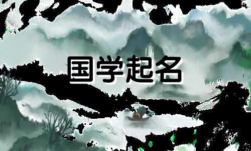 如何给牛年出生的宝宝取好名字