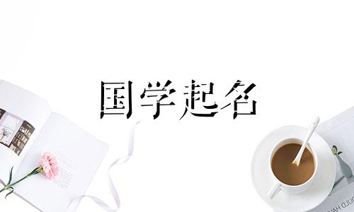 五行属木的女婴应该有一个好听的昵称。