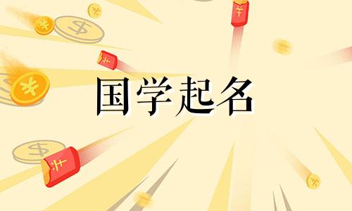 2020年农历10月26日出生的宝宝的五要素及名字