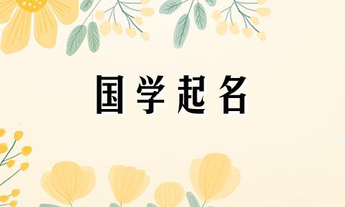牛宝宝名字大全,2021好男宝宝名字