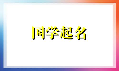 2021年夏天，五行缺金的孩子宜起金宝宝名。