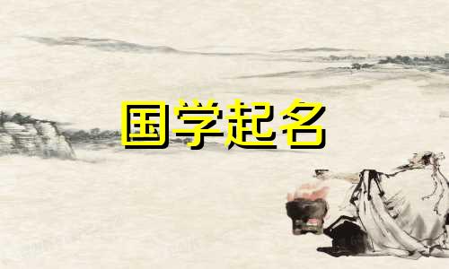 2020年农历8月30日出生的宝宝起名五要素