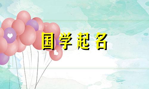 2021年正月初二男宝宝名字乐观阳光的寓意