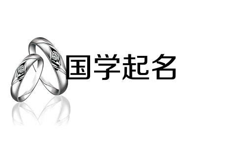 2020年十月初一出生的宝宝生肖名字大全