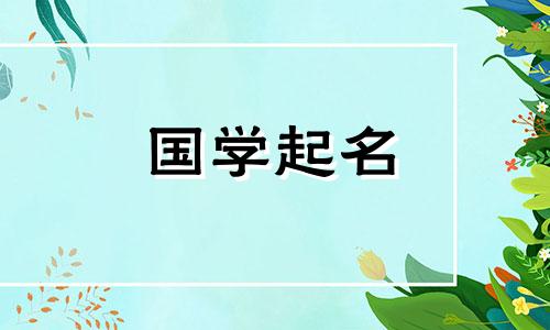 2020年农历8月23日出生的孩子名字