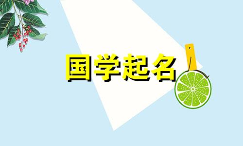 2020年腊月十六给女婴起名参考诗词