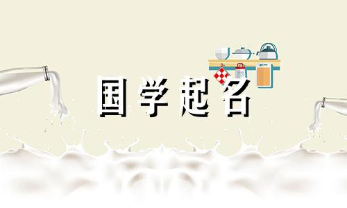 牛年出生的宝宝的名字适合男孩，而且有美好的寓意。