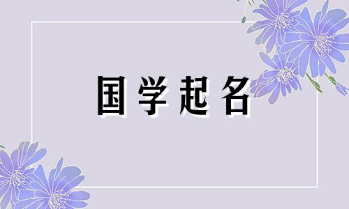 五行属木的男宝宝应该选择一个有寓意的男孩名字。