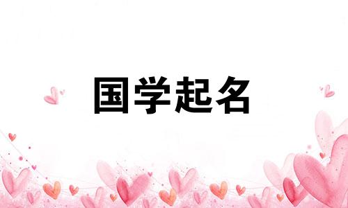 2021年冬季缺水、属水属相的女生推荐名字。