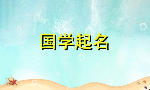 2020年农历十一月初七属鼠宝宝名字及星座