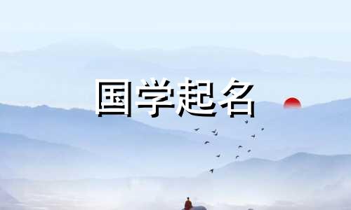 2020年农历十月二十三属鼠宝宝的诗意名字大全