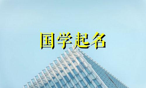 一个与智慧和修养并存的女孩名字。如何给女孩取一个有寓意的名字呢?