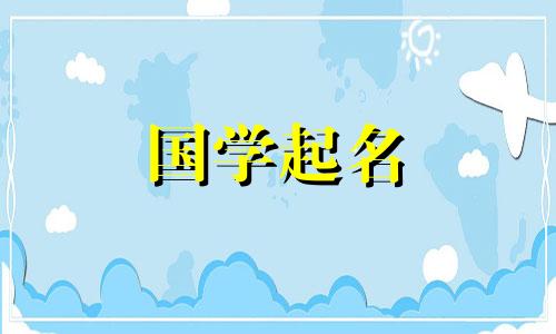 2020年腊月二十五金鼠宝宝楚辞名字如何取