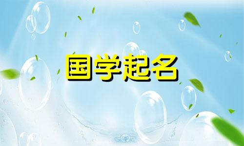 2020年腊月三十女孩名字