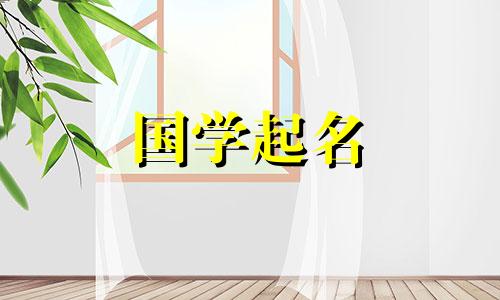 牛年出生的婴儿的完整名字列表。有气质、安静的名字的女孩。