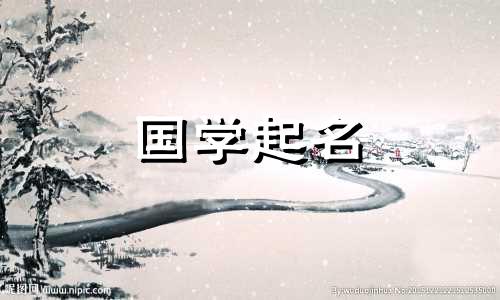 2021年春季儿童缺水姓名命理具有水名五行属性。