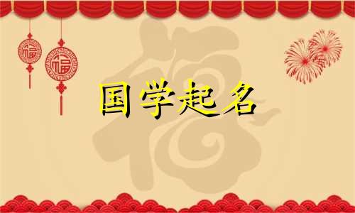2020年农历腊月十七的诗词女孩名字