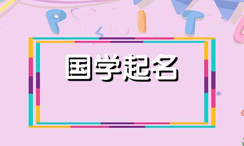 2020年农历十月十九金鼠宝宝的五行属性及名字