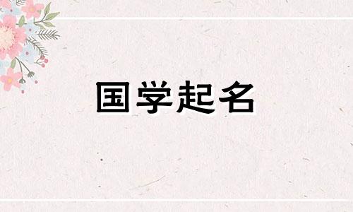 五行属火的女孩合适的词语和命名方法。