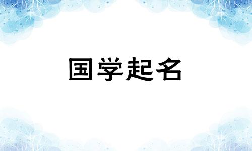 2020年腊月二十四出生的男孩好听的名字有哪些?