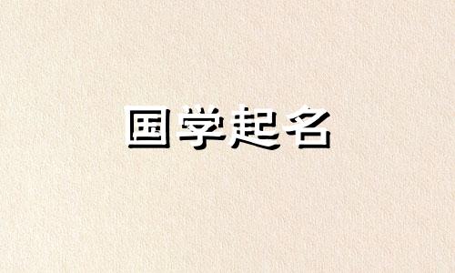 2020年腊月初六楚辞给新生宝宝取名