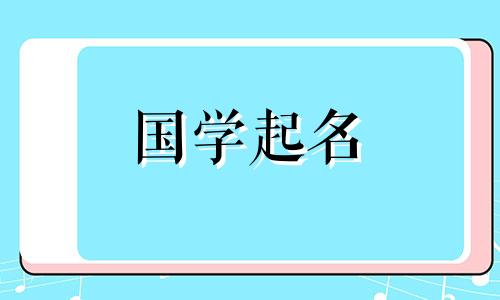 2020年腊月初七出生的宝宝取名楚辞