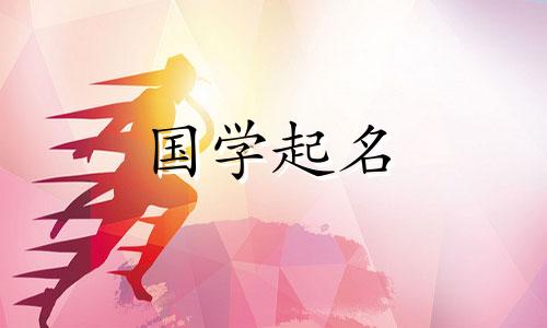 2021年出生的宝宝如何用合适的部首起名