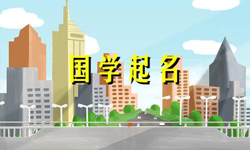 2020年腊月二十四女孩根据生肖命名