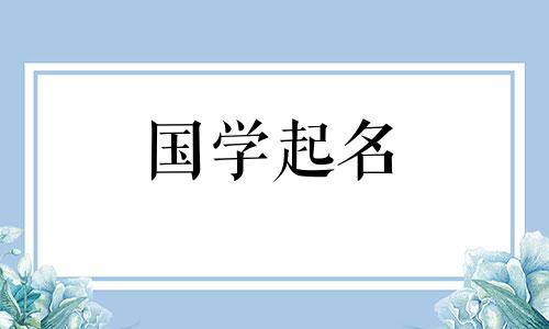 2020年腊月十九出生的孩子起名诗