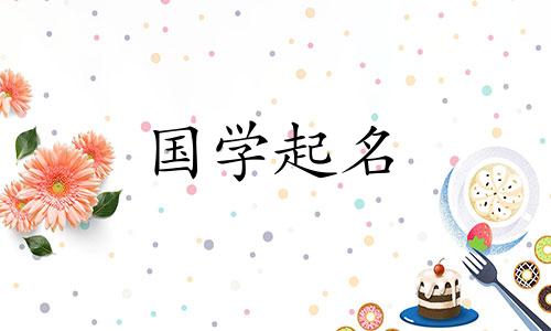 2020年九月初六新生儿名字