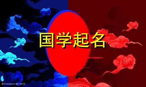 2020年农历十一月初八金鼠宝宝的五行属性及名字