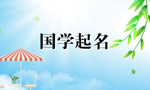 2020年腊月二十七出生的宝宝取名《诗经》