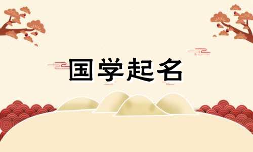 2020年农历十一月二十五诗经鼠宝宝名字大全