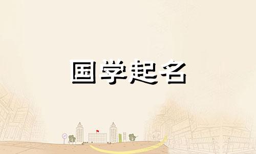 2020年农历10月25日出生的孩子五行属性及名字