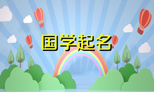 卢姓女孩的优雅名字。根据女孩的姓氏,给她起一个五元素的名字。