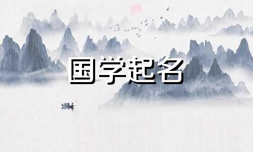 2021年正月初九如何给男孩取一个霸气的名字,寓意美好