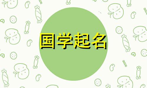 2021年正月初一取名男婴寓意平安、平安