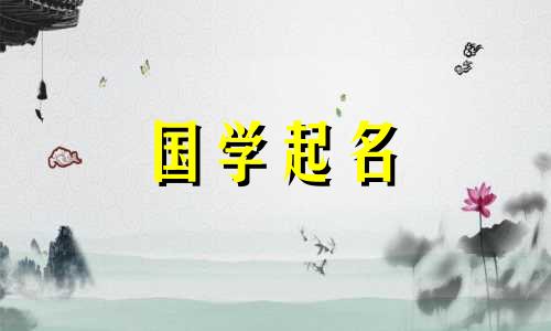 2021年正月初六女宝宝名字读音及意义