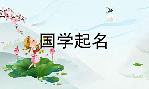 2020年腊月初四给新生儿起名的易经