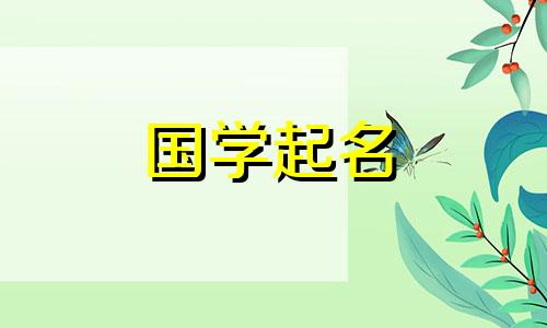2020年农历八月十五出生的宝宝的星座和名字