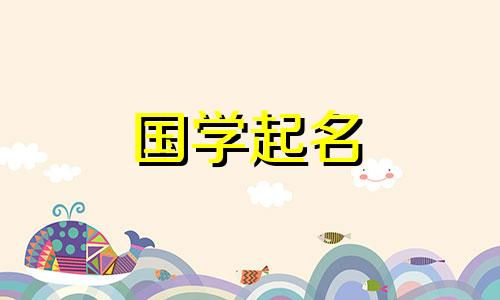 2020年农历10月14日出生的宝宝的五要素及名字