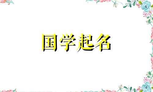 十二月初十出生的宝宝的星座和名字