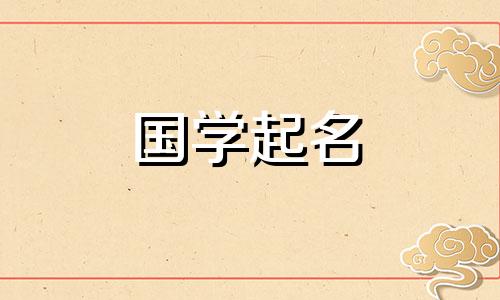 2020年腊月初二出生的孩子,如果五行缺少木、火,就会被命名。
