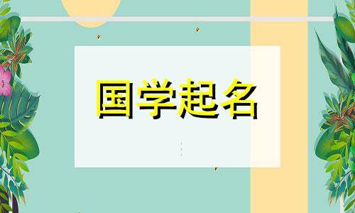 2020年农历十一月初二出生的孩子楚辞起名