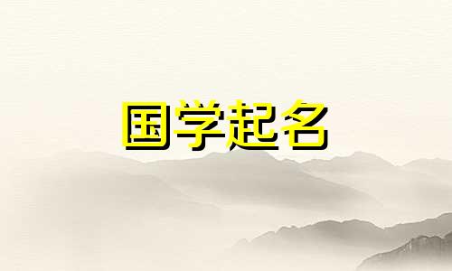 2020年农历九月初八出生的宝宝名字