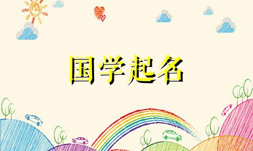 2020年九月初一出生的宝宝的星座和名字